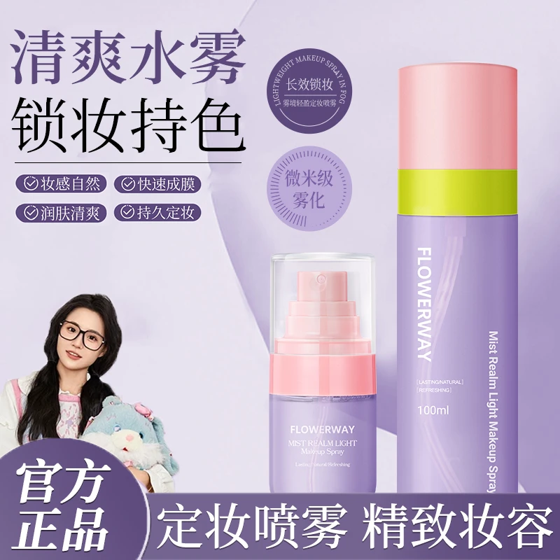 【小鱼海棠推荐】雾境轻盈定妆喷雾24小时不脱妆防水防汗控油随身带