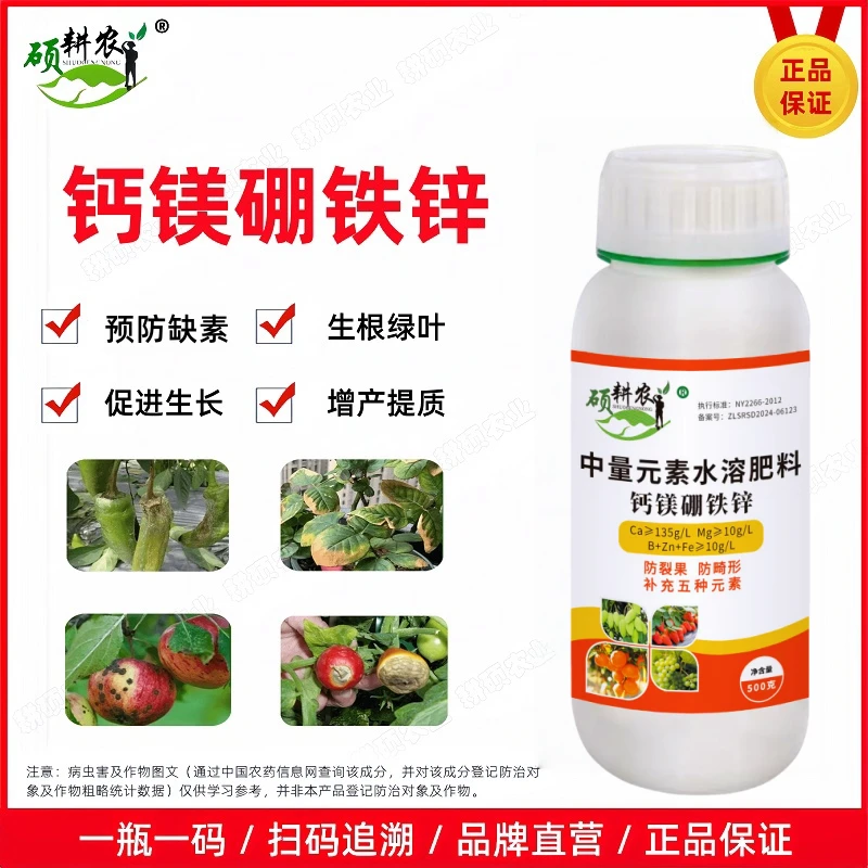 硕耕农钙镁硼锌铁中量元素水溶肥料叶面肥促花促果水溶肥