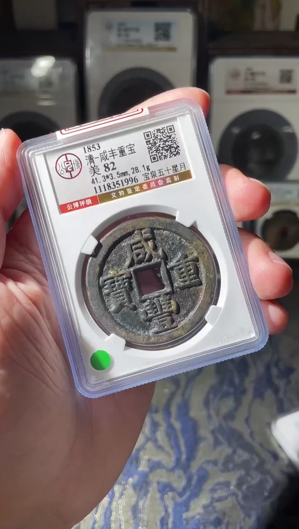 铜咸丰宝泉五十星月82分