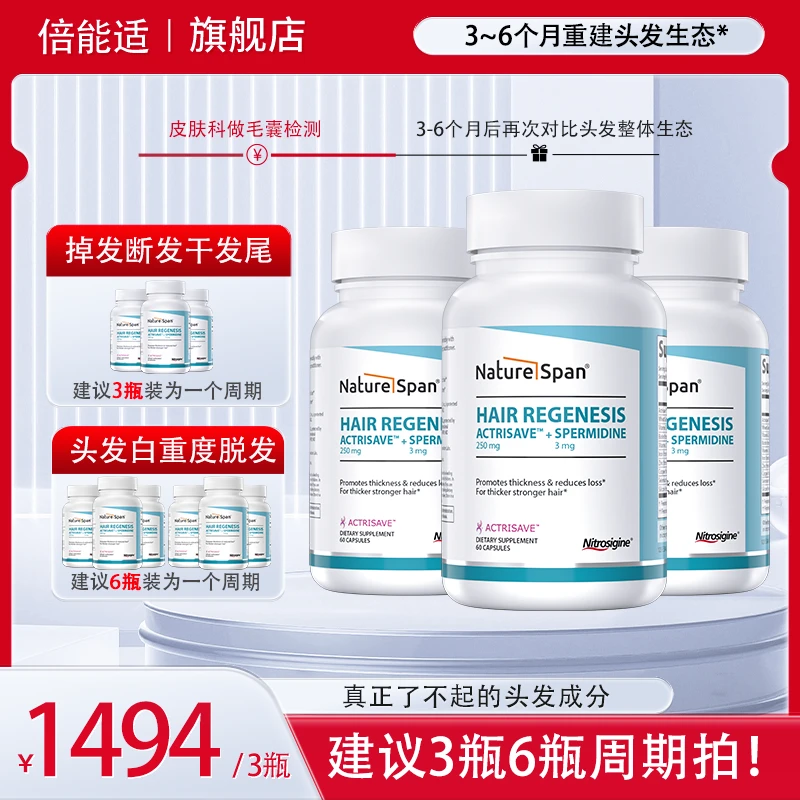【一周期】倍能适专利头发再生亚精胺生物素密发防脱发美国进口胶囊
