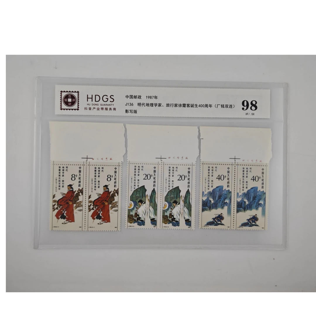 J136  徐霞客诞生四百周年邮票珍藏（厂铭双联）  互动评级