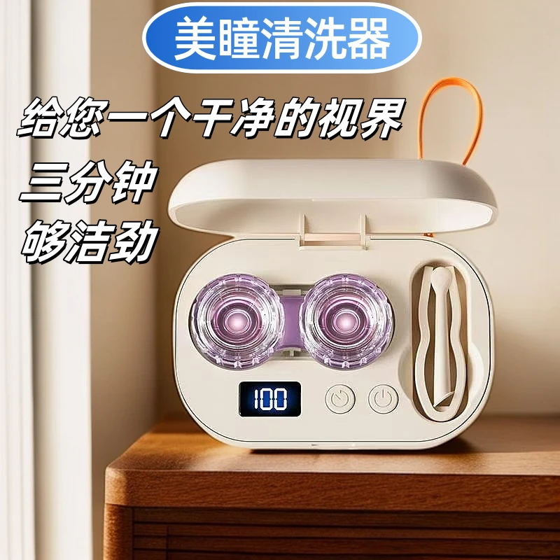 【充电款】Bigeye隐形眼镜清洗器美瞳高频声波款冲洗仪美瞳自动清洗