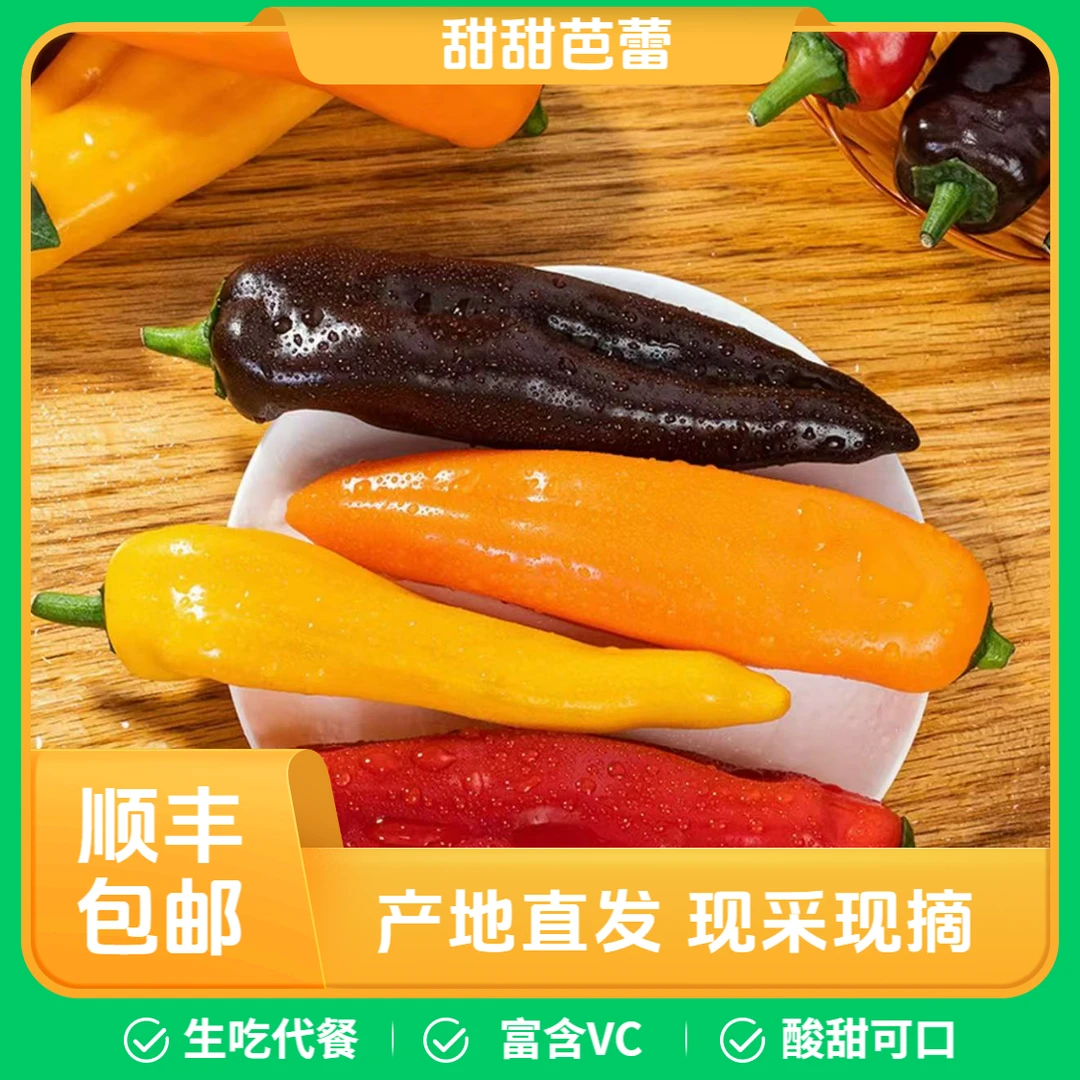 【顺丰包邮】甜辣椒水果彩椒身材管理（买一斤送半斤买二斤送一斤）