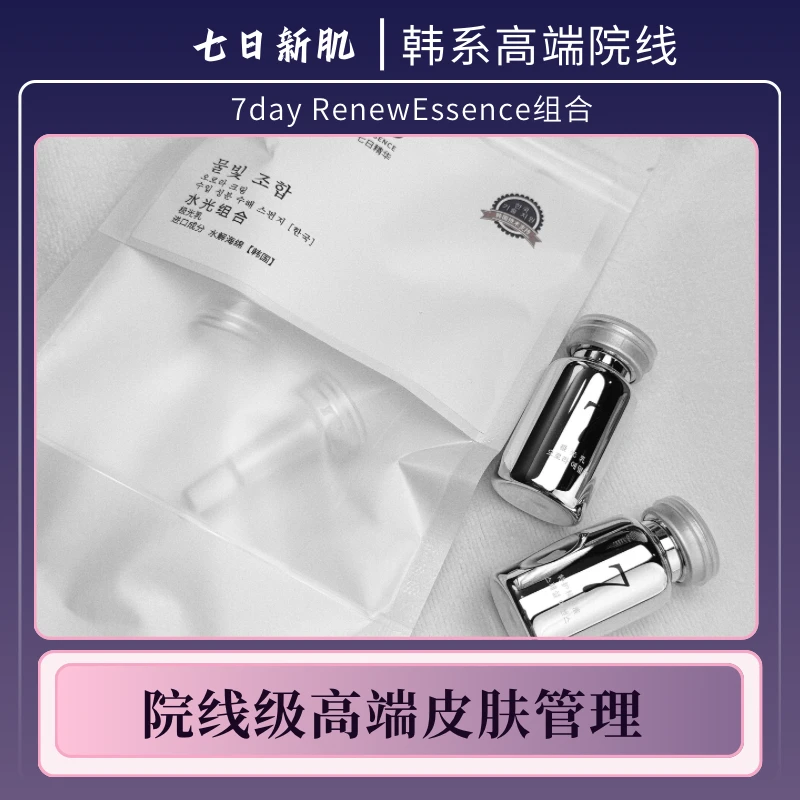 【七日新肌体验】7day RenewEssence组合-嫩肤焕亮护肤清透水光