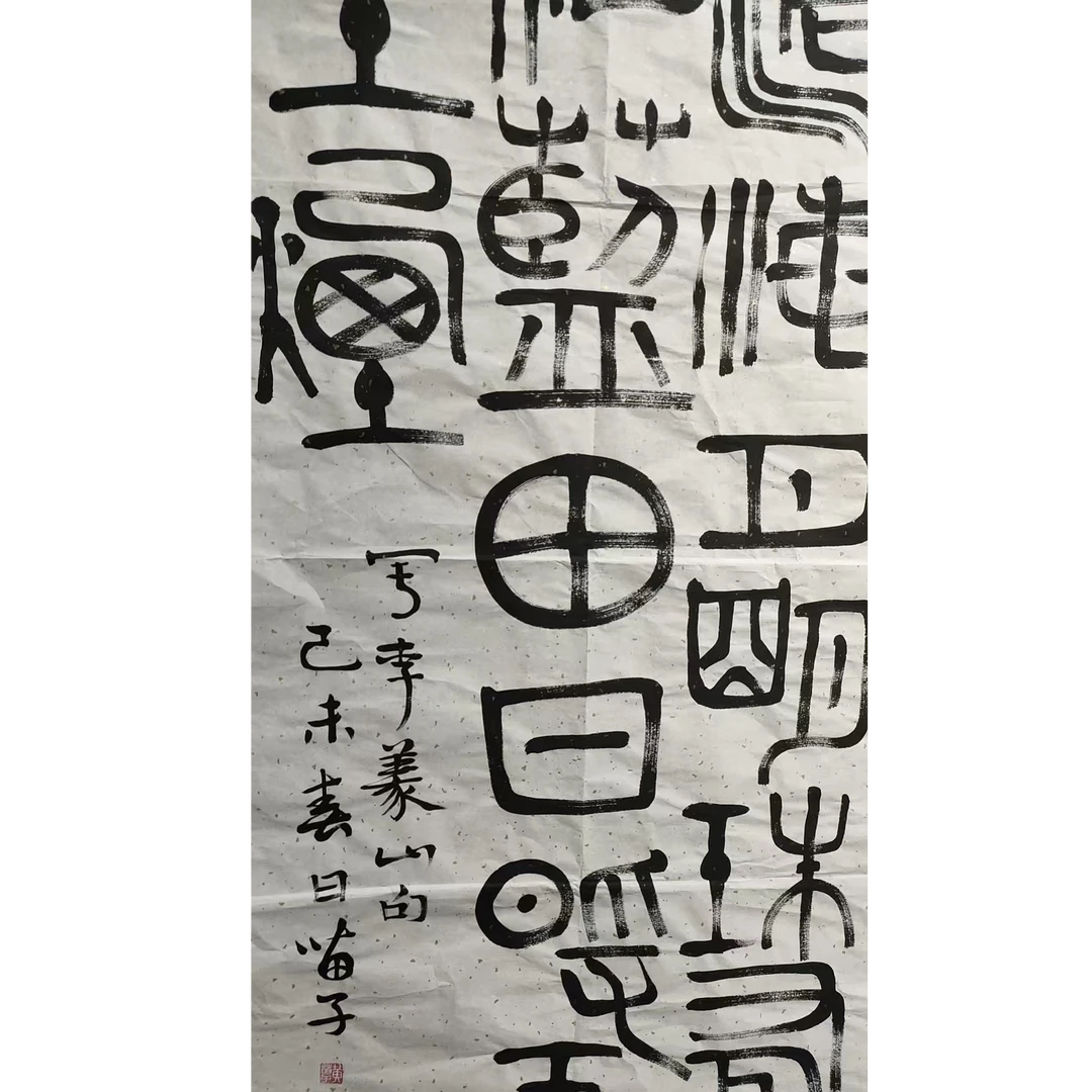 黄老款书法画芯135/67