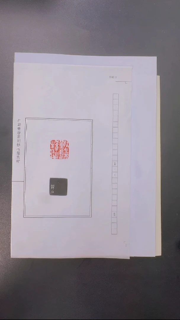 拓片用纸其他@@杨龙石刻归来重整旧生涯1页1钤1拓