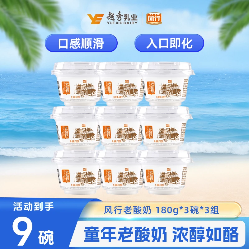 广州风行【原味老酸奶】180g*3碗*3组 低温发酵早餐酸奶 京东速发CH