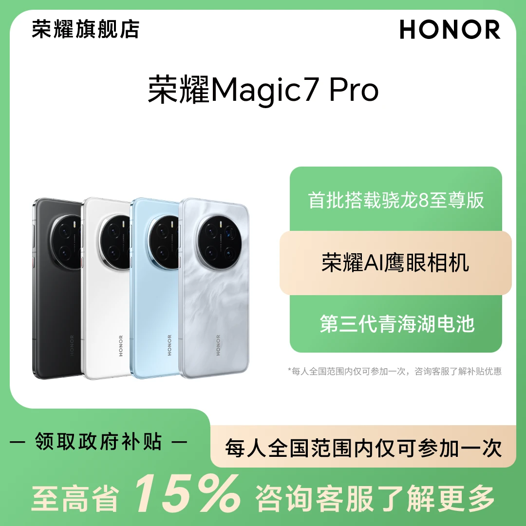 商城【国家补贴】荣耀Magic7 Pro 5G手机骁龙8至尊版 AI鹰眼相机