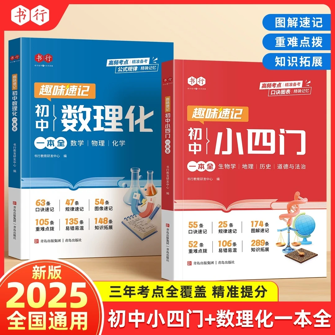 2025新版初中数理化小四门必背考点公式定理知识全解精准备考