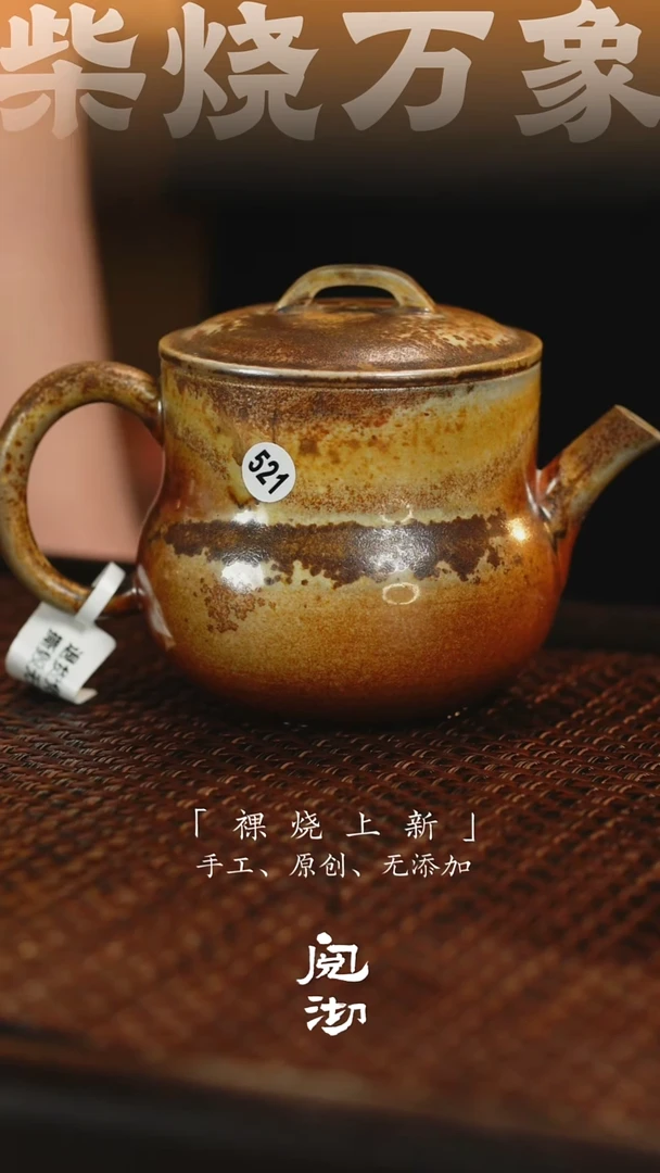 521宽炉壶