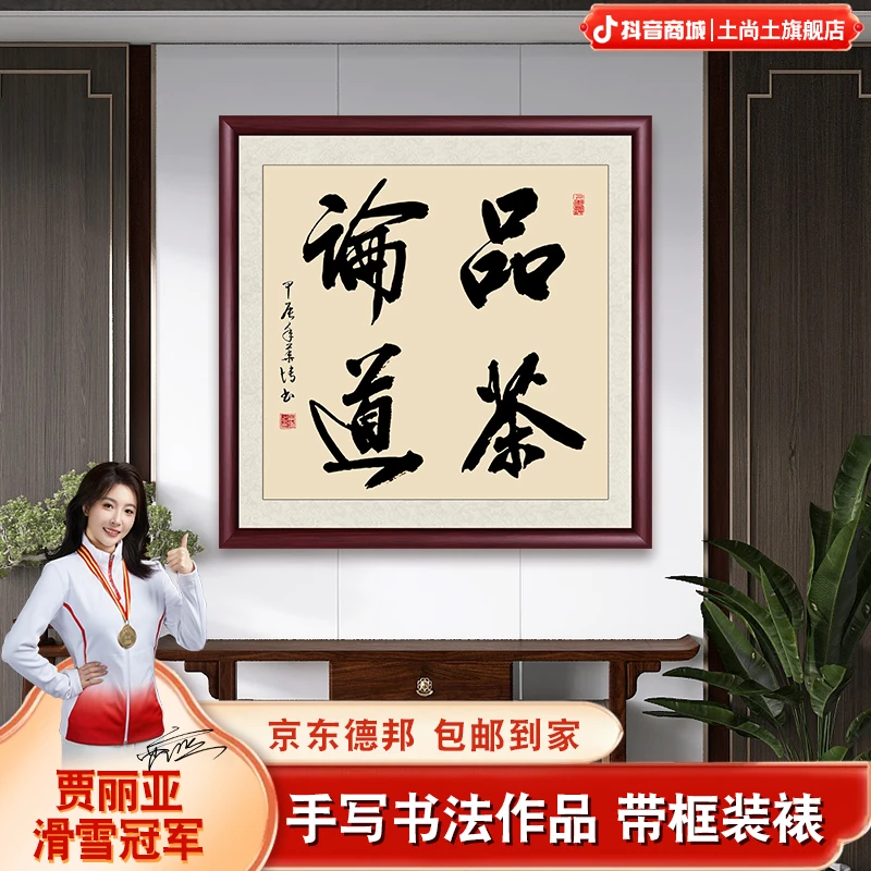品茶论道书法字画挂墙带框成品定制办公室茶室斗方书法作品出售
