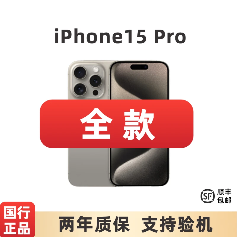 准新品 Apple/苹果 【全款】iPhone15Pro国行正品钛金属5G 二手机