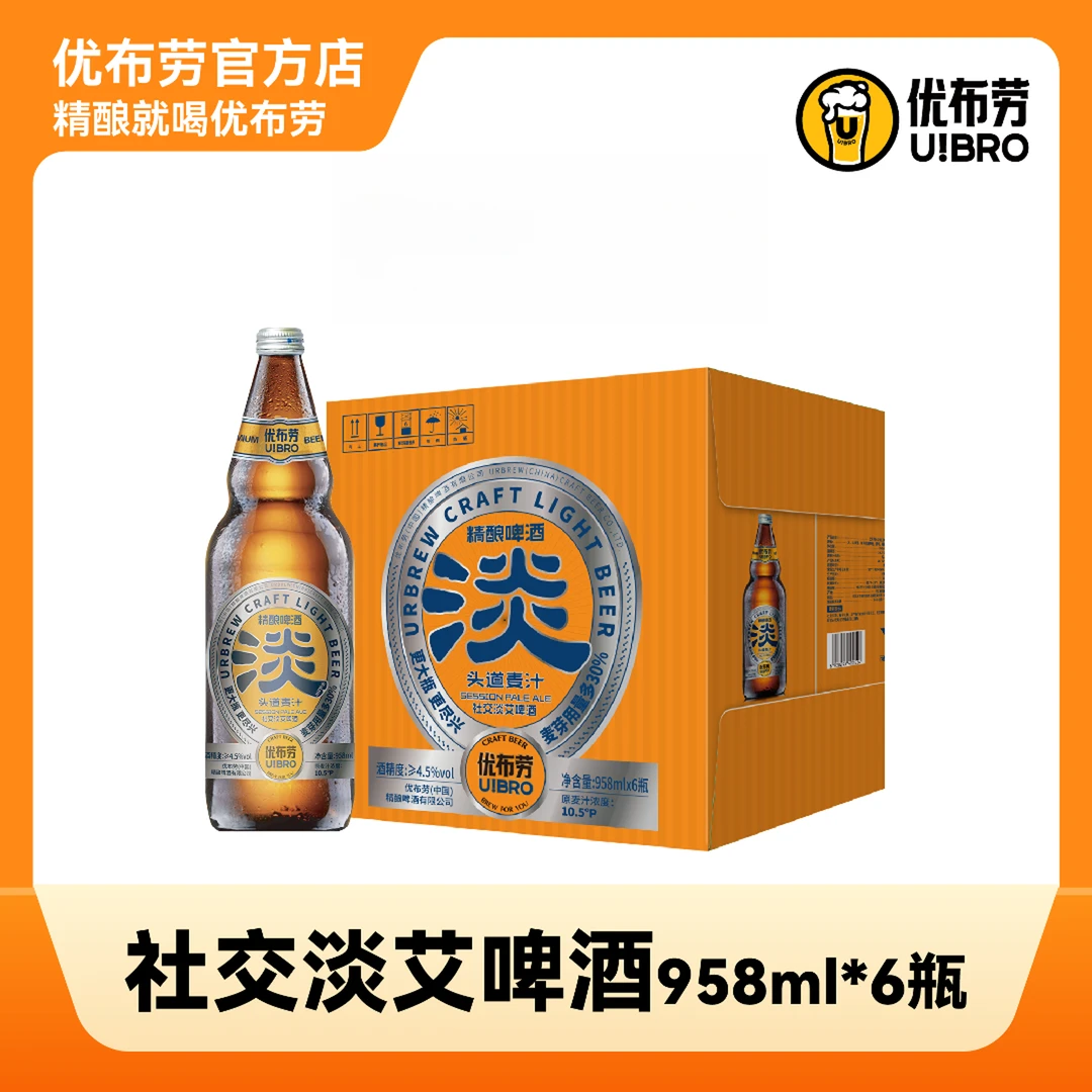 【大淡】优布劳精酿啤酒-社交淡艾啤酒958ml*6瓶