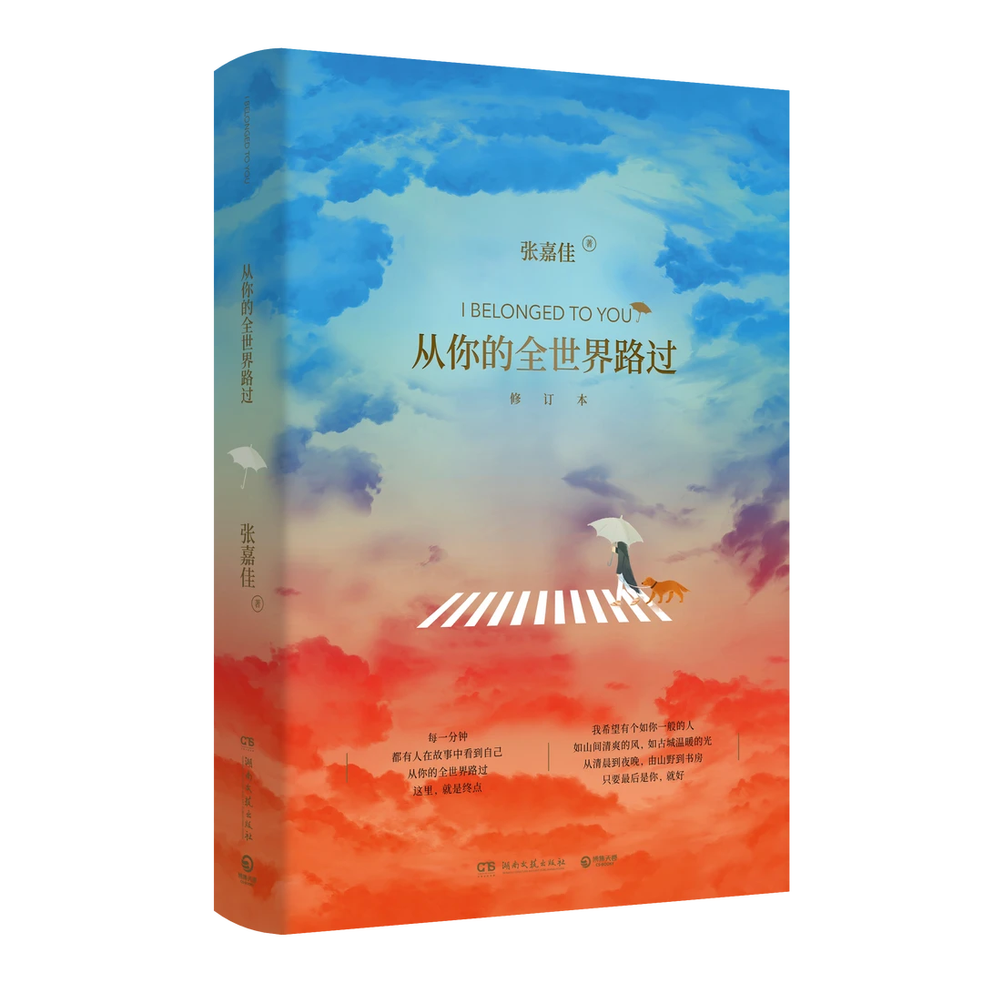 从你的全世界路过（修订版）云边有个小卖部作者张嘉佳正版畅销书