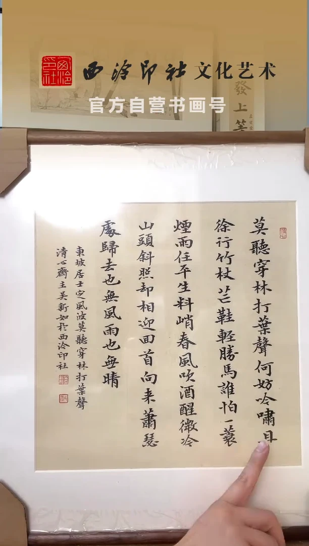 书法高*吴老师 定风波 镜框