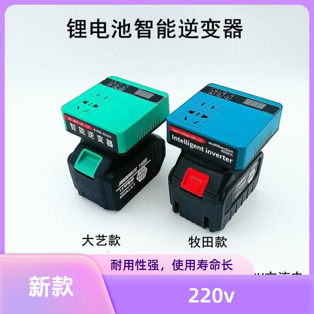 新款大艺牧田款锂电池逆变器充电宝小型20V转220VDIY智能变压器