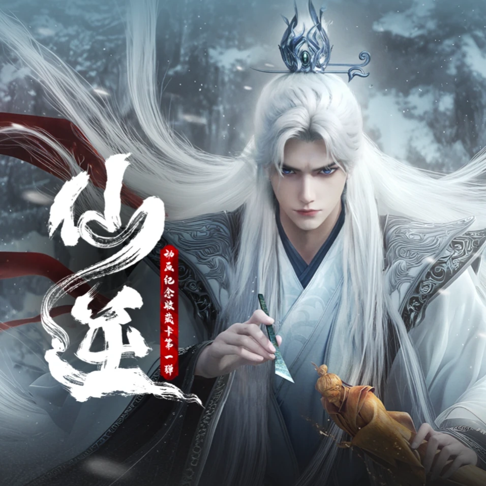 晴晴【刺盒】Hitcard仙逆动画纪念收藏卡盲盒类收藏卡（默认代拆