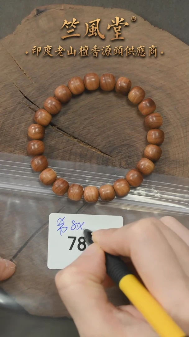 檀香木手串/手链希莫加竺系列pm版8*9横纹黑肉老型珠*23颗（785