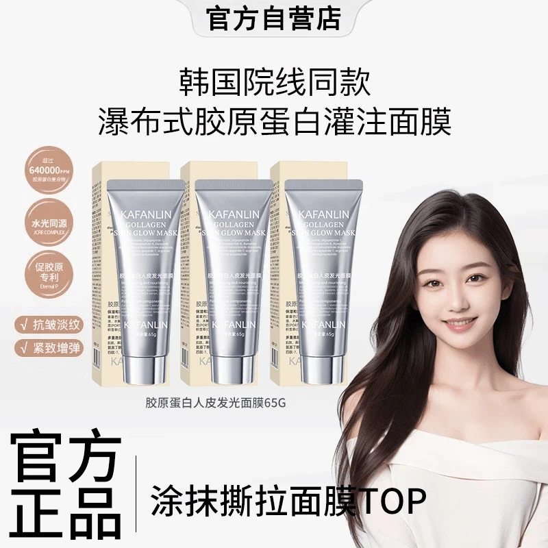 【直播推荐】胶原蛋白灌注面膜涂抹发光面膜保湿抗皱紧致抗氧化正品