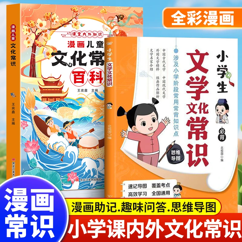 【文学文化百科常识】漫画小学生通用必背大全易记易背文化知识阅读
