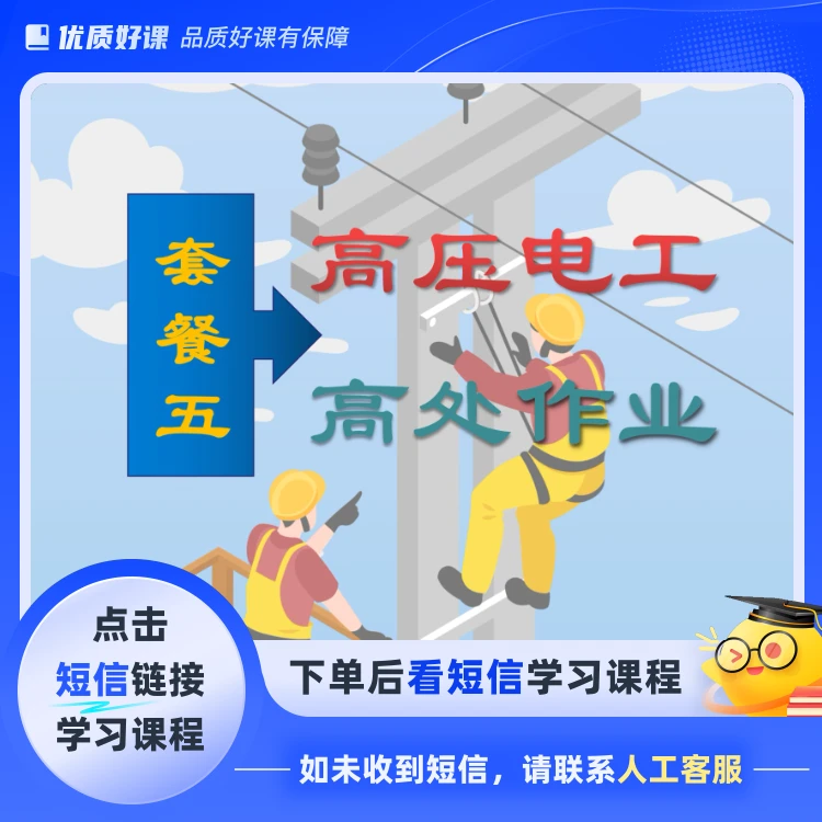 高压电工+高处作业(点击短信链接学习课程)