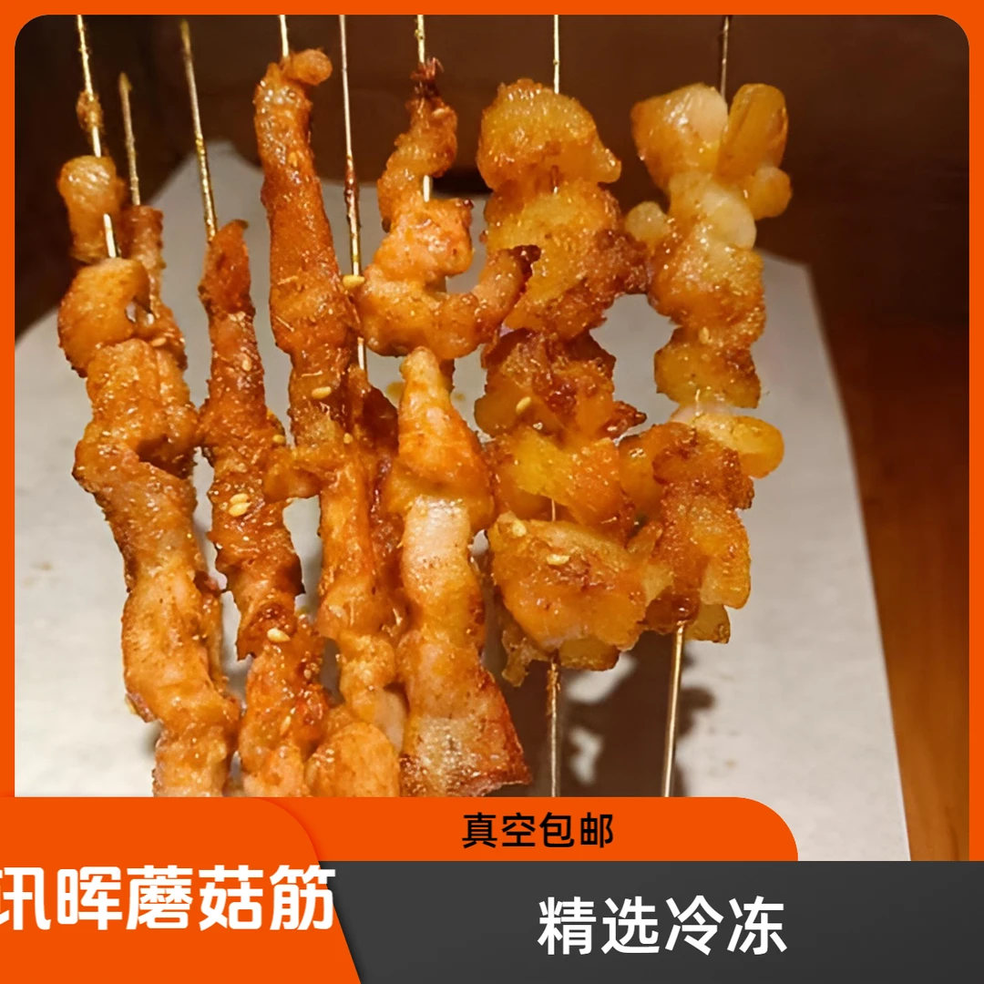 讯晖农家精选蘑菇筋真空包邮冷冻