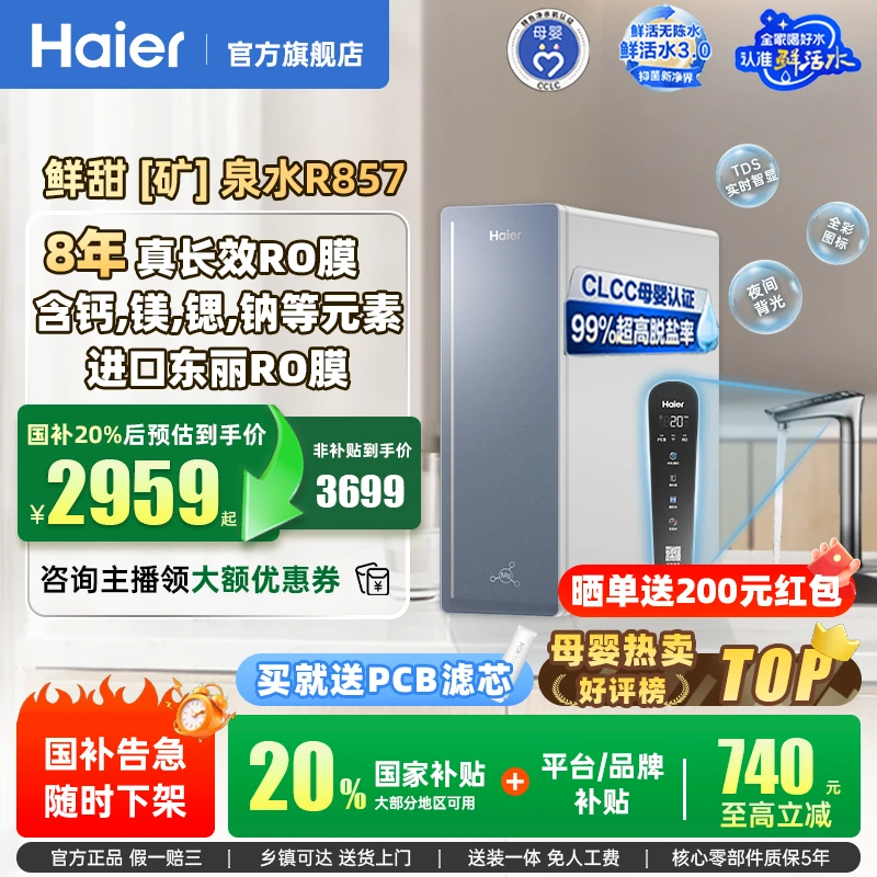 【国补立减20%】海尔甜美鲜矿水净水器8年长效家用直饮厨卫净饮机