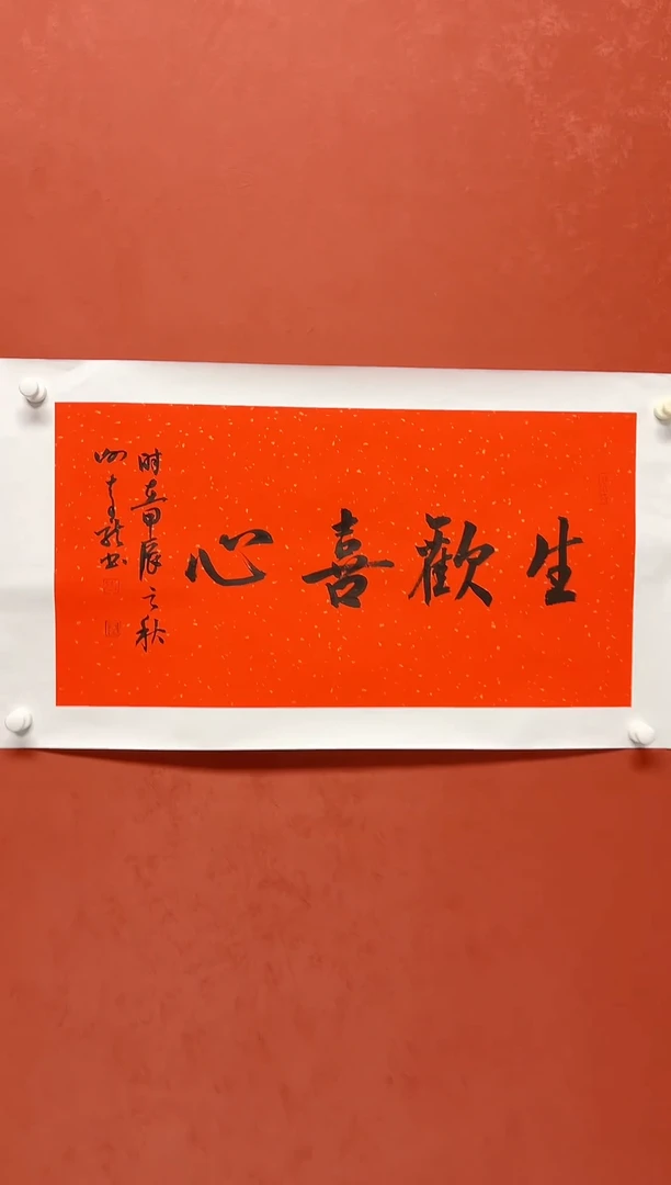 【闪购商品】书法谢奇龙 四字吉语画芯68*34手工托芯