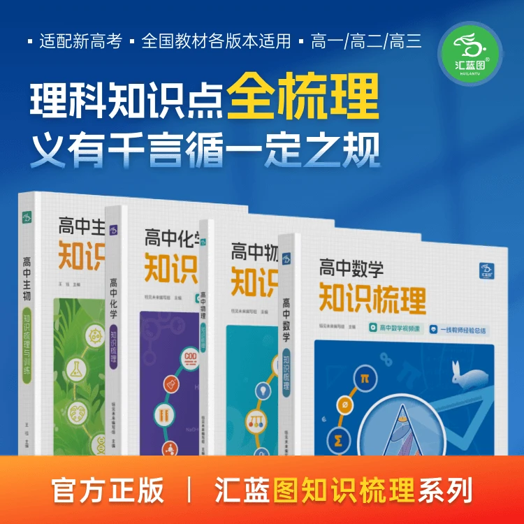 汇蓝图高中知识梳理理科全视频讲解高中通用