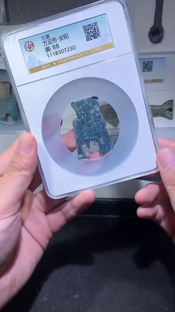 铜历代 方足布一枚