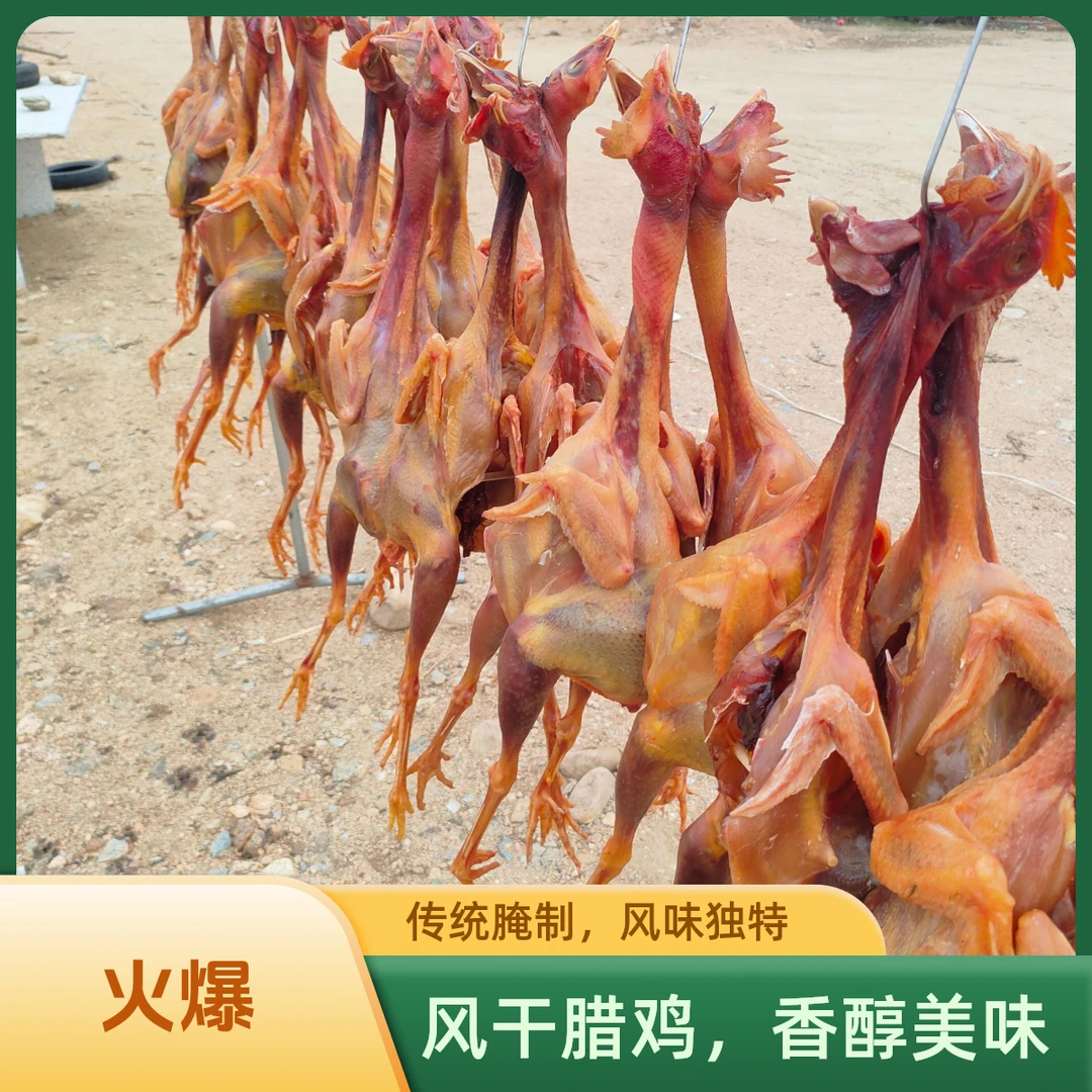 【茜茜福利】农家纯手工风干鸡2只
