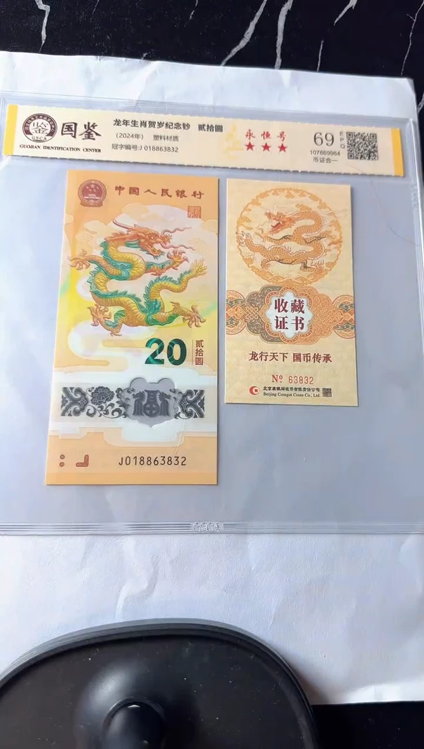 塑料2024 龙钞+康银阁证书 单张 如图  啊啊啊啊