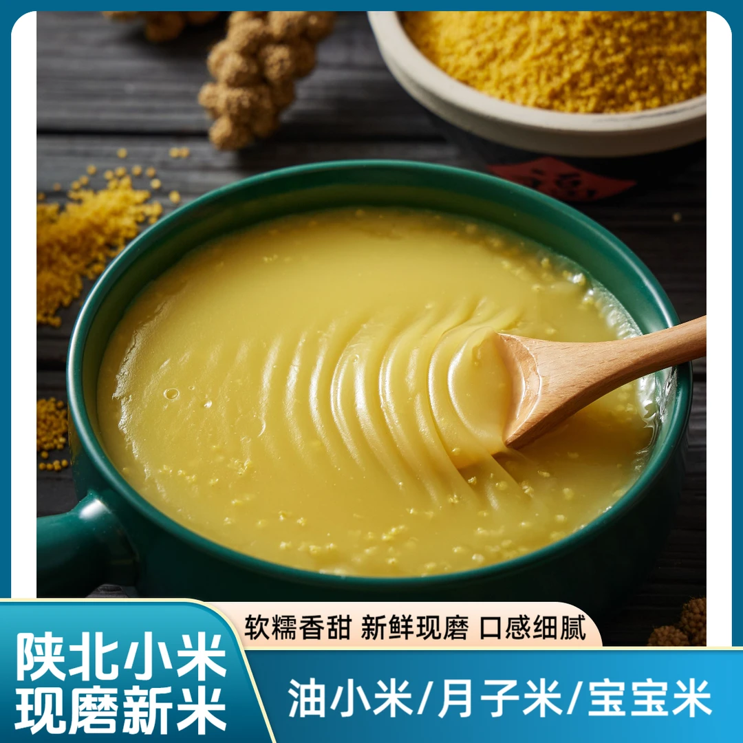 康茂源陕北黄小米油糯农家新米熬粥米厚小米月子米杂粮农产品