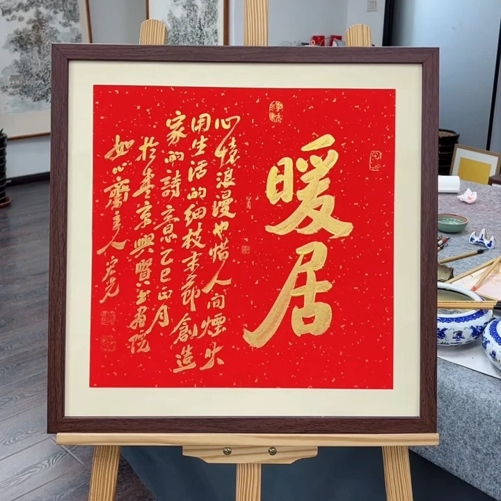手写书法-暖居-53x53cm-送画框