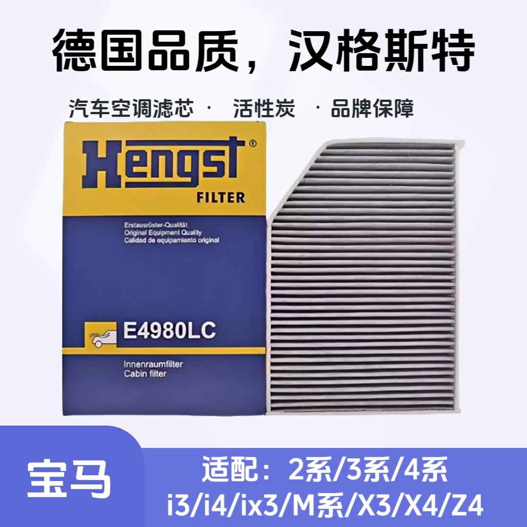 汉格斯特Hengst活性炭空调滤芯E4980LC宝马2系/3系/4系i3i4X3X4