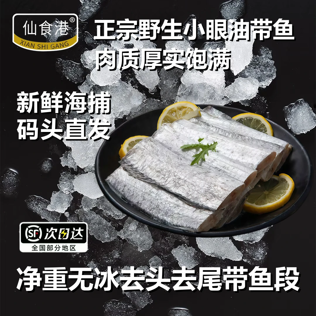 仙食港甄选去头去尾无冰大带鱼段油带鱼带鱼段400g袋*6