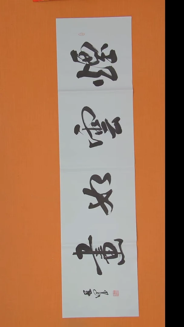 书法王老师书法138*34