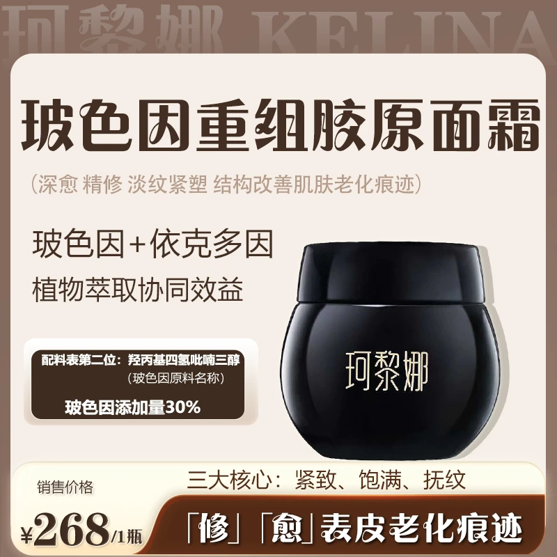 珂黎娜重组胶原紧致精华霜