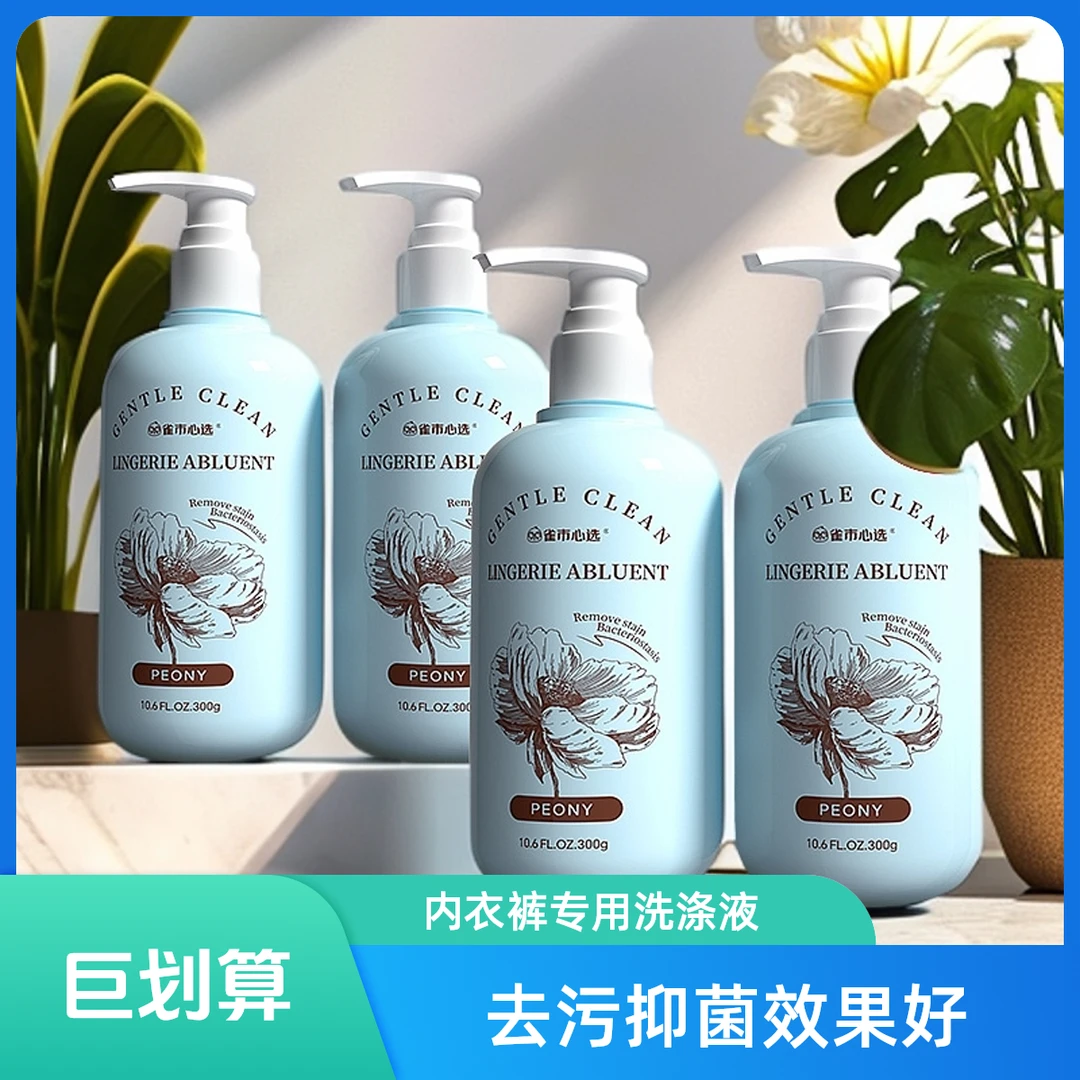 雀市心选内衣裤专用清洗液家用洗衣液去污渍抑菌植物萃取内衣裤