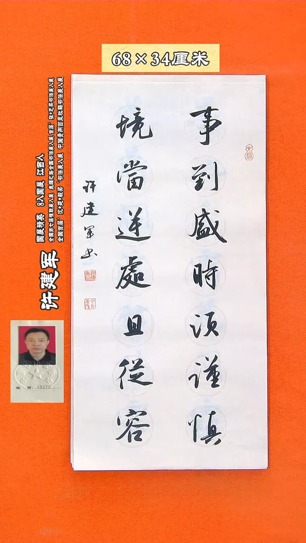 书法179R许建军书法作品