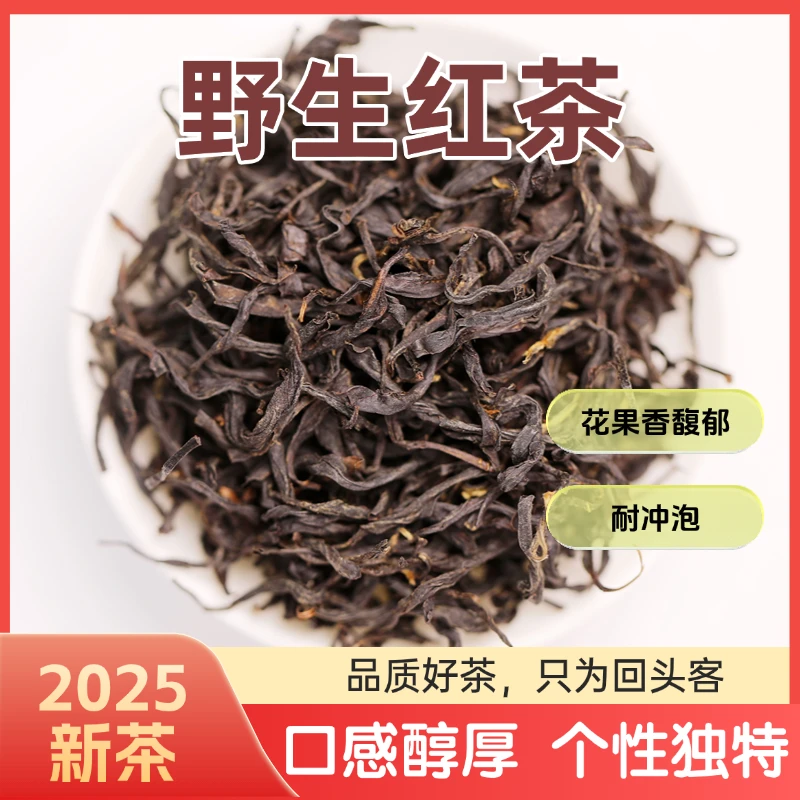 福建高海拔花果香特色野生红茶（±2克）