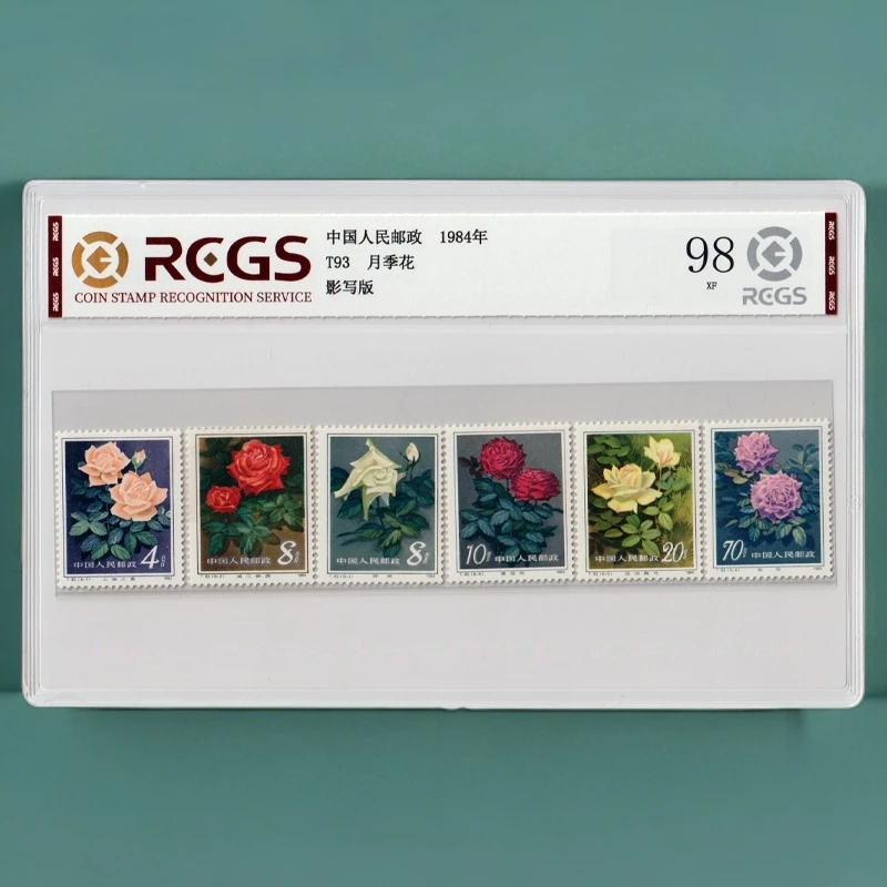 1984年T93月季花邮票《套票》评级98分
