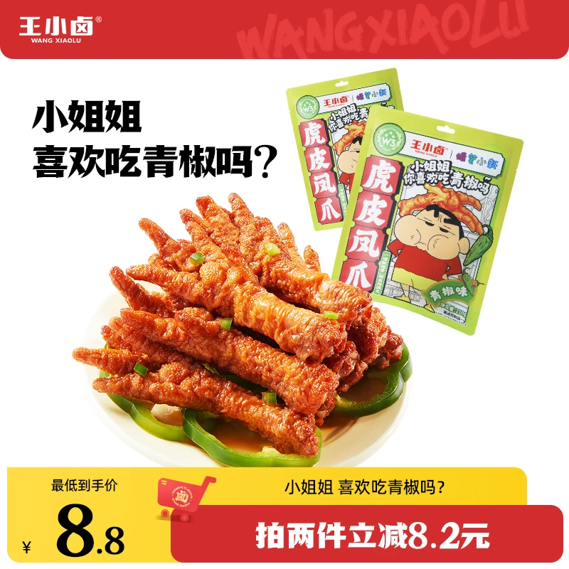 【零食很忙同款】王小卤青椒味虎皮凤爪卤味鸡爪解馋零食出游美味s