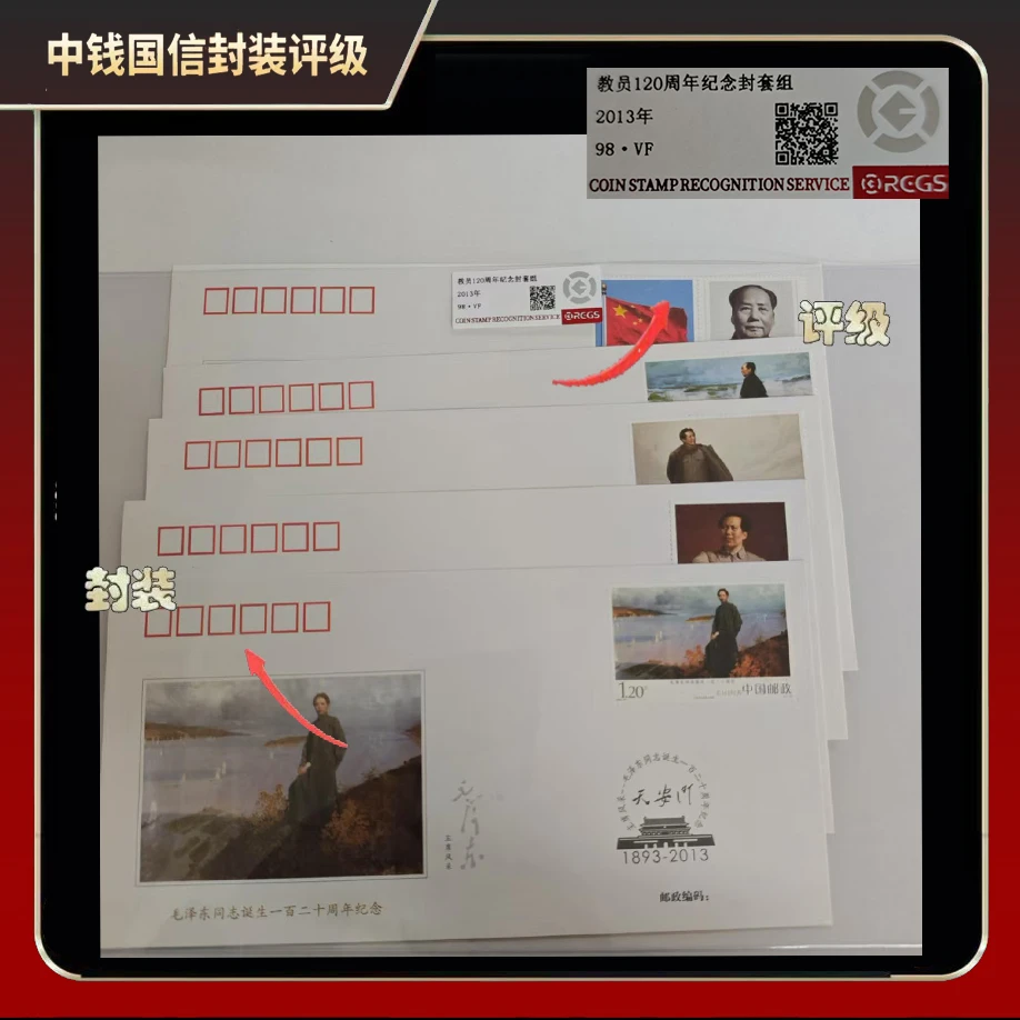 2013年教员120周年纪念封套组【中钱国信】98·VF