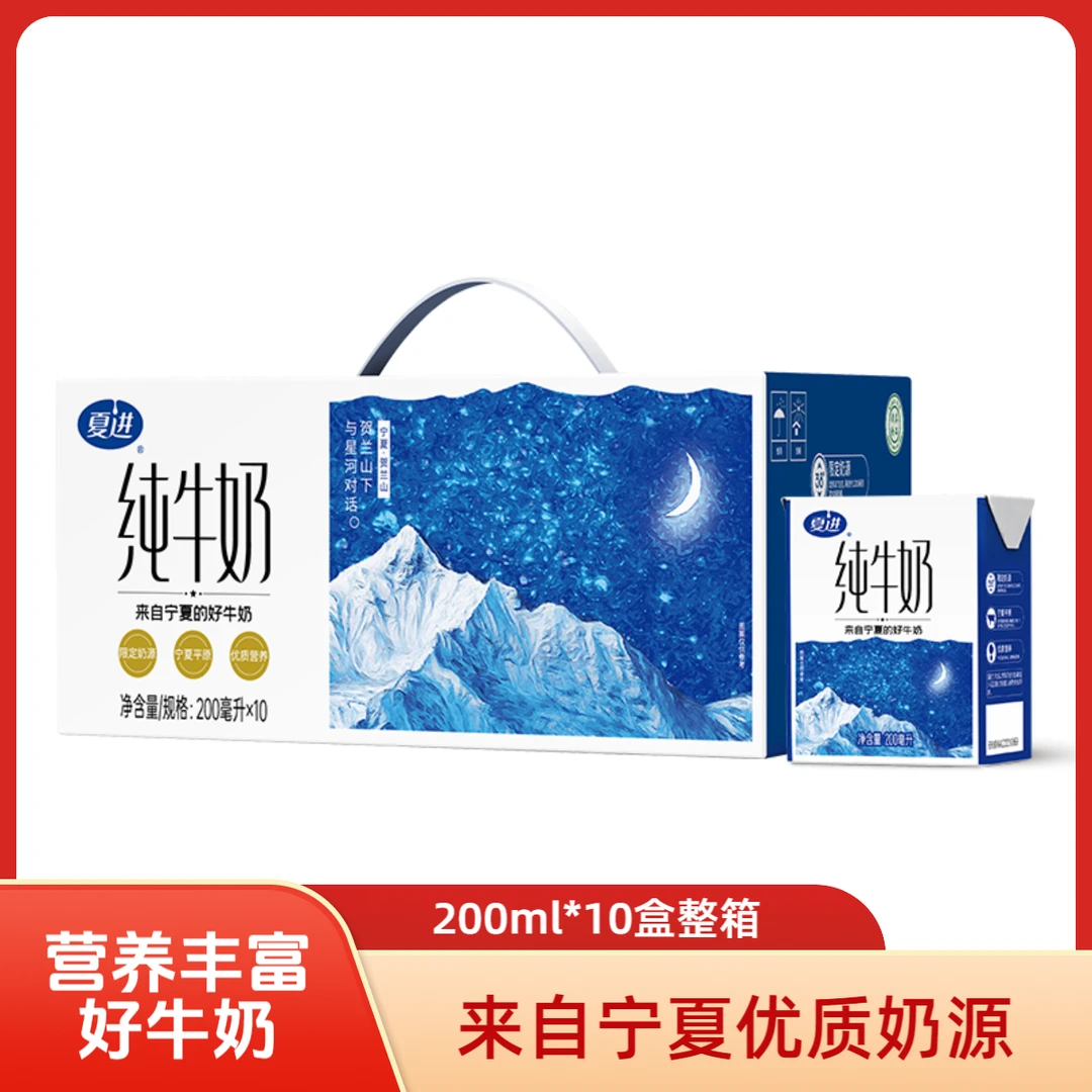 【中秋好礼】夏进纯牛奶20ml*10盒 常温 不添加 配料干净 营养