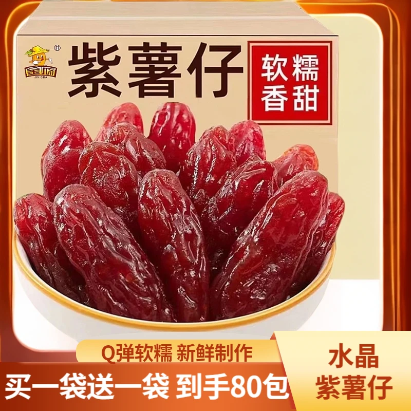 专属大福利【一斤大份量】紫薯干水晶紫薯仔厂家直销紫地瓜干独立装