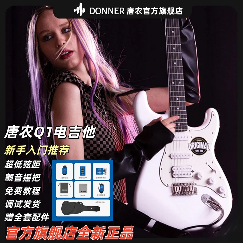 Donner唐农Q1电吉他套装初学者新手入门推荐购买聚会演奏毕业礼物