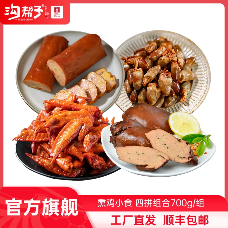 【沟帮子】 熏味四拼B小食 干豆腐肉卷 鸡肝 鸡翅尖 鸡心 共700g