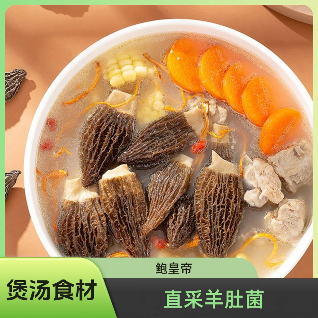 羊肚菌产地直采价煲汤炖汤优选好食材
