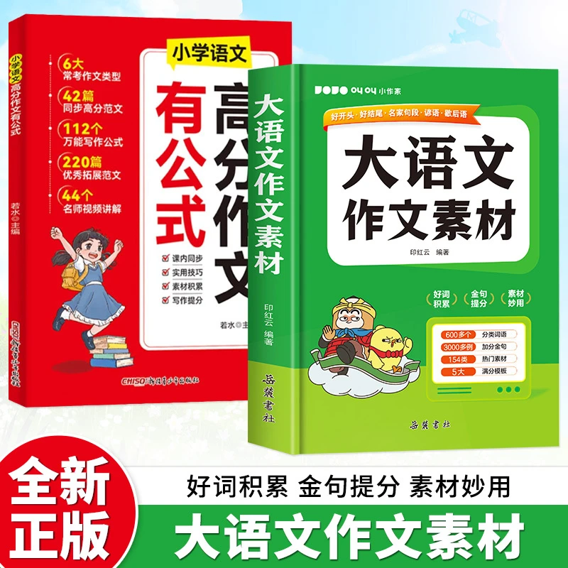 【大语文素材速查大全】小学作文素材词语佳句写作积累扫码音频